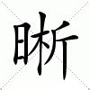 晰 意思|晰：晰的意思/造詞/解釋/注音